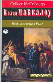 Книга Маккалоу К. Первый человек в Риме Том 1, 11-3342, Баград.рф